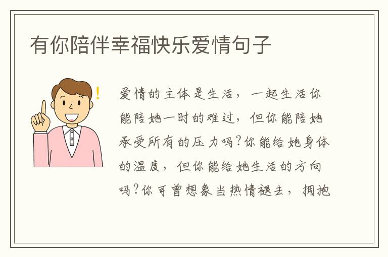 有你陪伴幸福快乐爱情句子