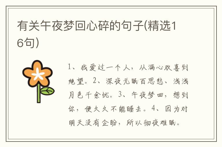 有关午夜梦回心碎的句子(精选16句)