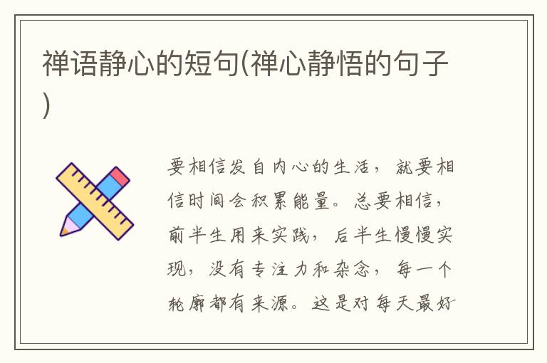 禅语静心的短句(禅心静悟的句子)