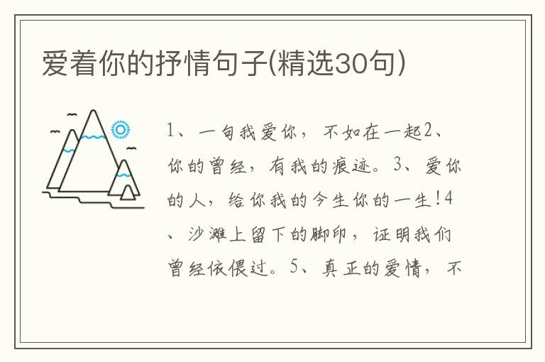 爱着你的抒情句子(精选30句)
