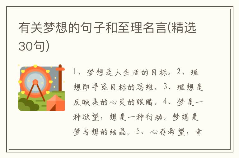 有关梦想的句子和至理名言(精选30