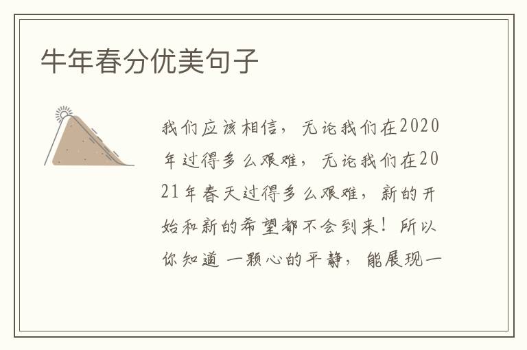 牛年春分优美句子