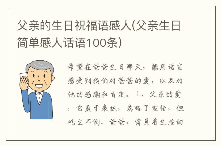 父亲的生日祝福语感人(父亲生日简