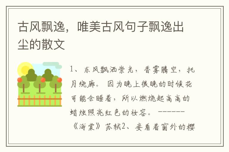 古风飘逸，唯美古风句子飘逸出尘的散文