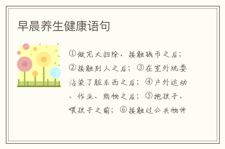早晨养生健康语句