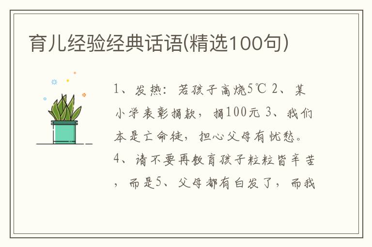 育儿经验经典话语(精选100句)