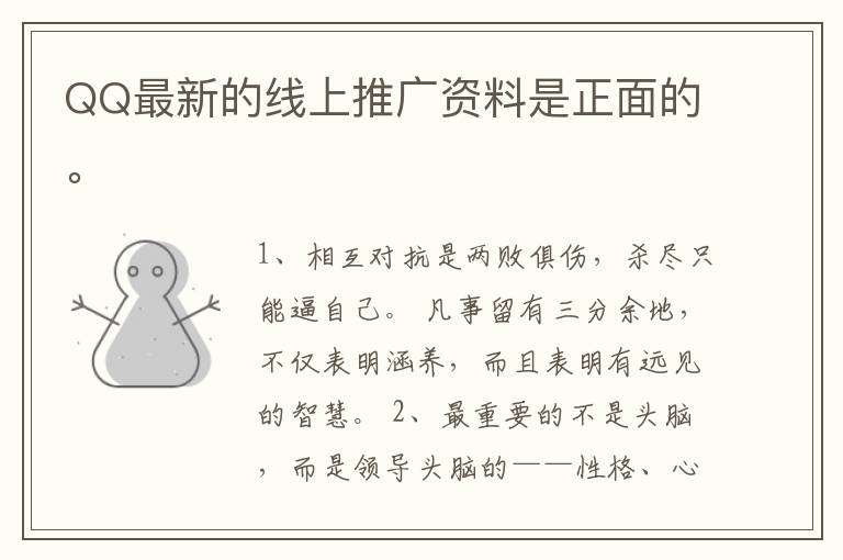 QQ最新的线上推广资料是正面的。