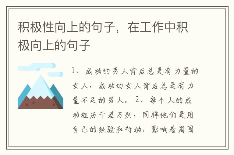 积极性向上的句子,在工作中积极向上