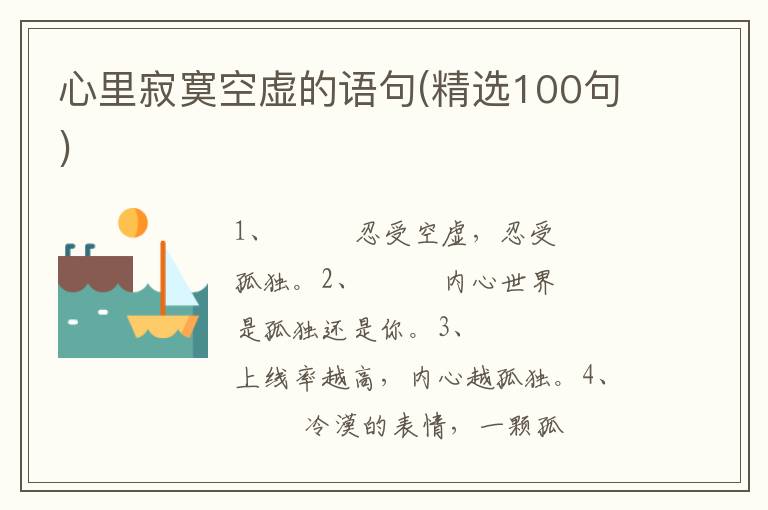 心里寂寞空虚的语句(精选100句)