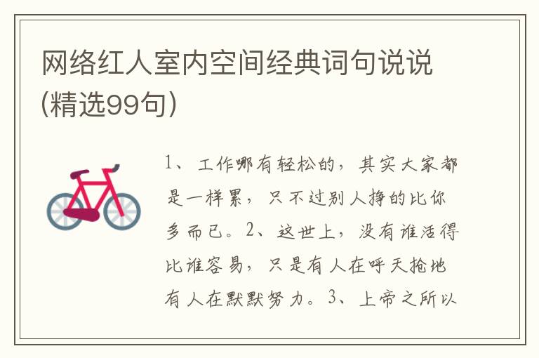网络红人室内空间经典词句说说(精选99句)