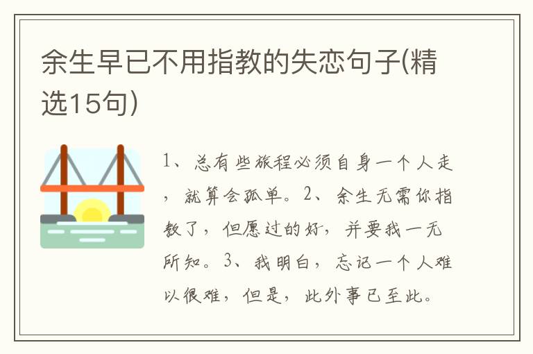 余生早已不用指教的失恋句子(精选15句)
