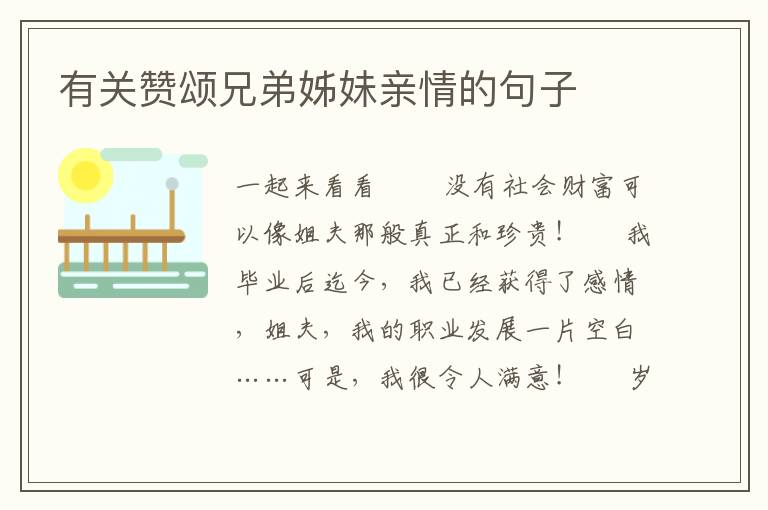 有关赞颂兄弟姊妹亲情的句子