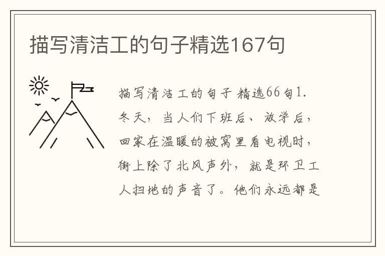 描写清洁工的句子精选167句