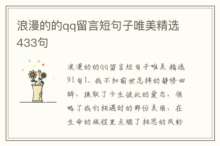浪漫的的qq留言短句子唯美精选433