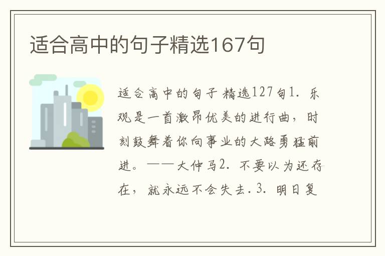 适合高中的句子精选167句