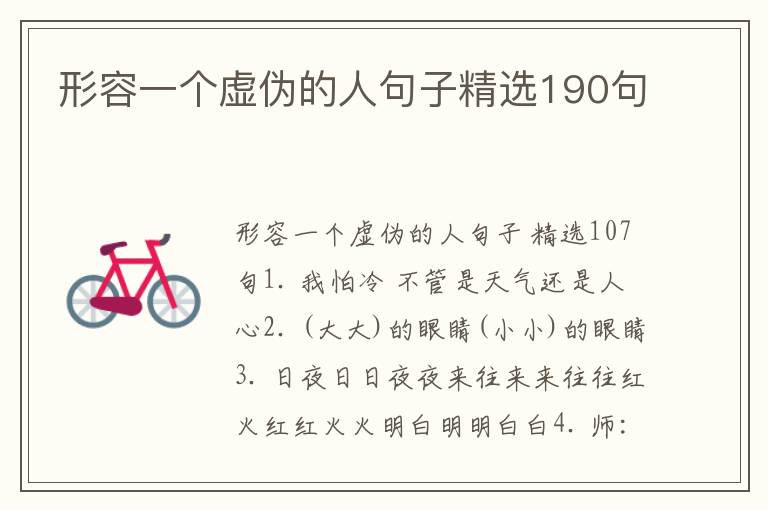 形容一个虚伪的人句子精选190句