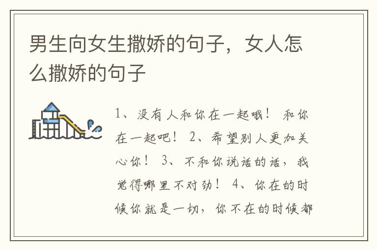 男生向女生撒娇的句子，女人怎么撒娇的句子