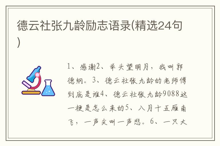 德云社张九龄励志语录(精选24句)