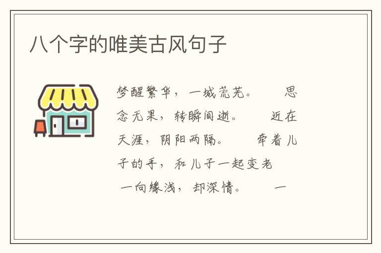 八个字的唯美古风句子