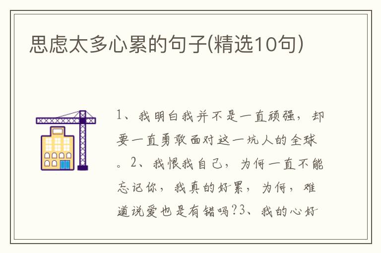 思虑太多心累的句子(精选10句)