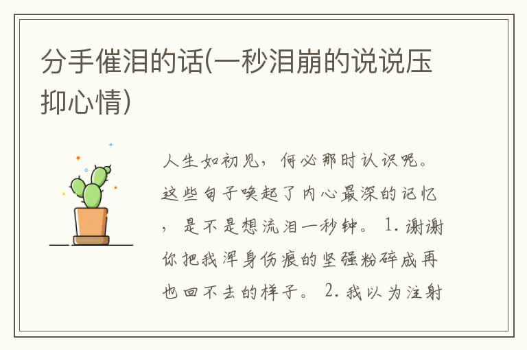 分手催泪的话(一秒泪崩的说说压抑心情)