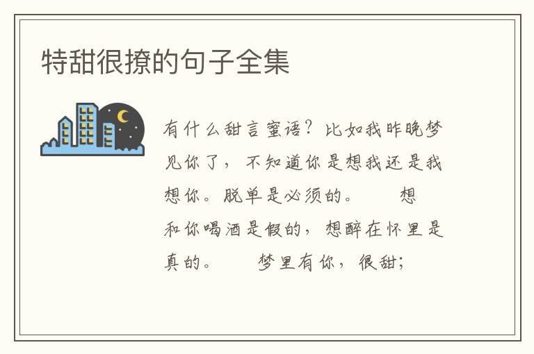 特甜很撩的句子全集