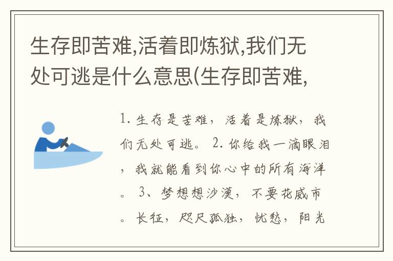 生存即苦难,活着即炼狱,我们无处可逃是什么意思(生存即苦难,活着即炼