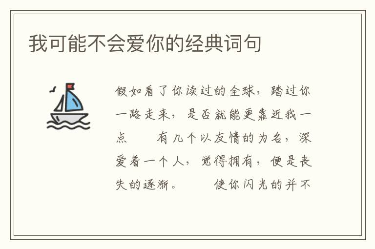 我可能不会爱你的经典词句