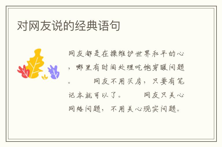 对网友说的经典语句