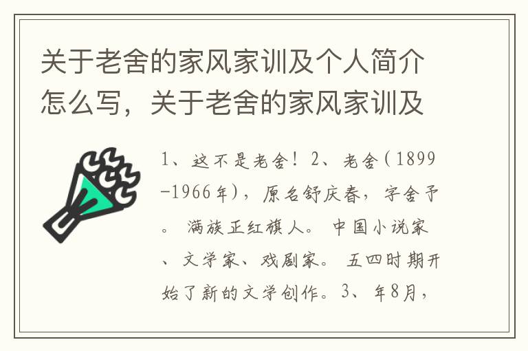 关于老舍的家风家训及个人简介怎么写，关于老舍的家风家训及个人简