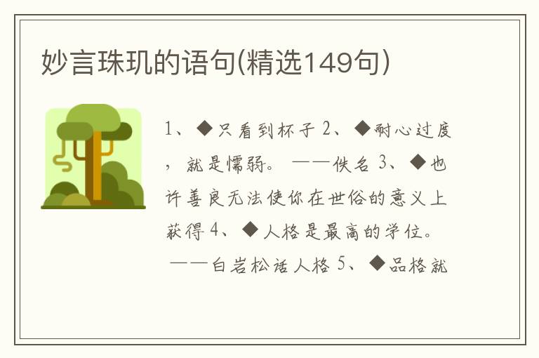 妙言珠玑的语句(精选149句)