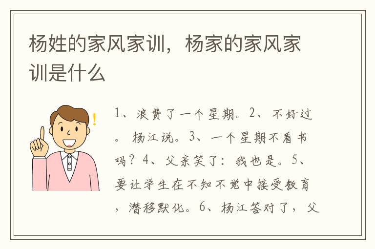 杨姓的家风家训，杨家的家风家训是什