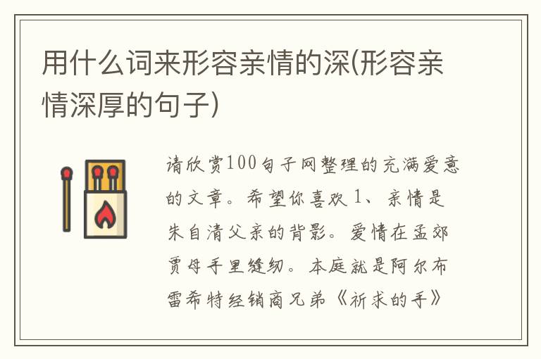 用什么词来形容亲情的深(形容亲情深厚的句子)