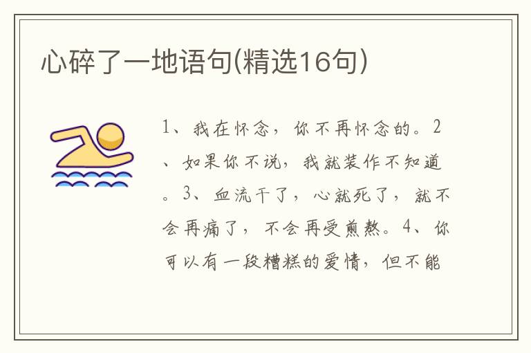 心碎了一地语句(精选16句)