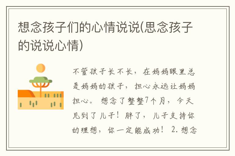 想念孩子们的心情说说(思念孩子的说说心情)