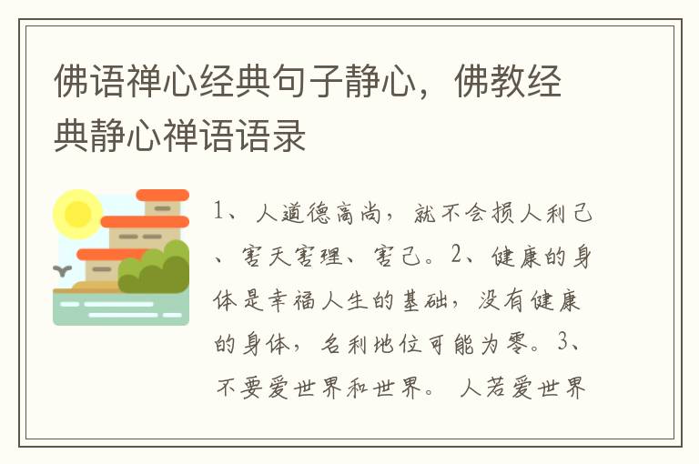 佛语禅心经典句子静心，佛教经典静心禅语语录
