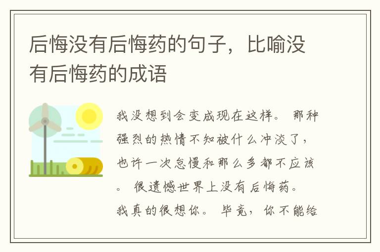 后悔没有后悔药的句子，比喻没有后悔药的成语