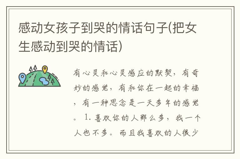 感动女孩子到哭的情话句子(把女生