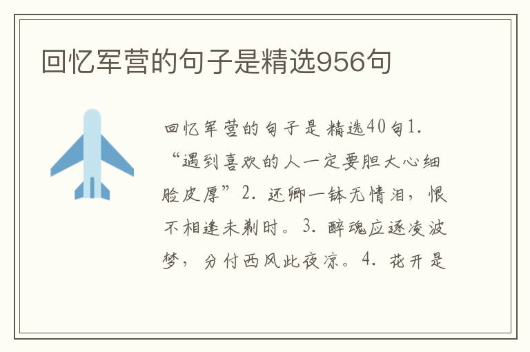 回忆军营的句子是精选956句