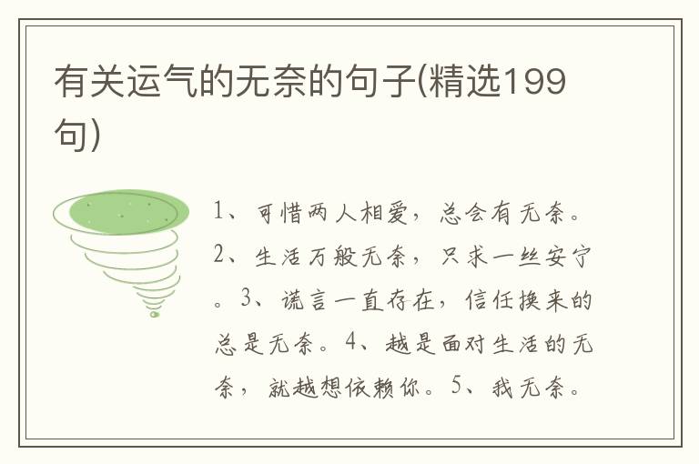 有关运气的无奈的句子(精选199句)