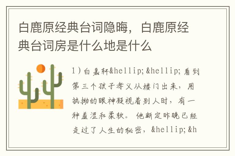 白鹿原经典台词隐晦，白鹿原经典台词