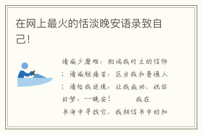 在网上最火的恬淡晚安语录致自己！