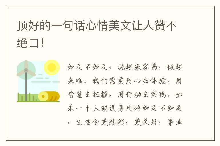 顶好的一句话心情美文让人赞不绝口！
