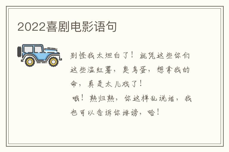 2022喜剧电影语句