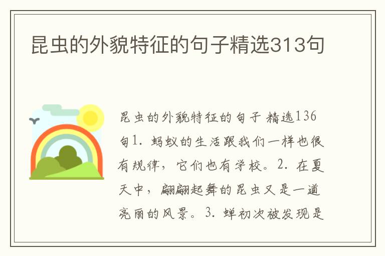 昆虫的外貌特征的句子精选313句