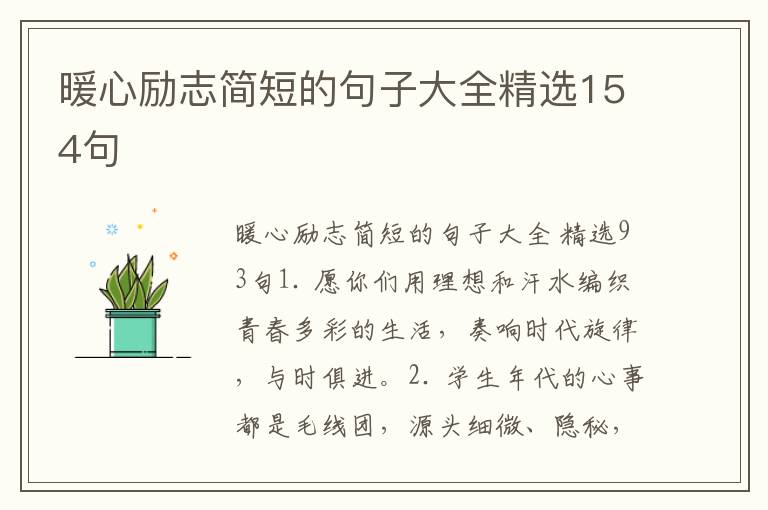 暖心励志简短的句子大全精选154句