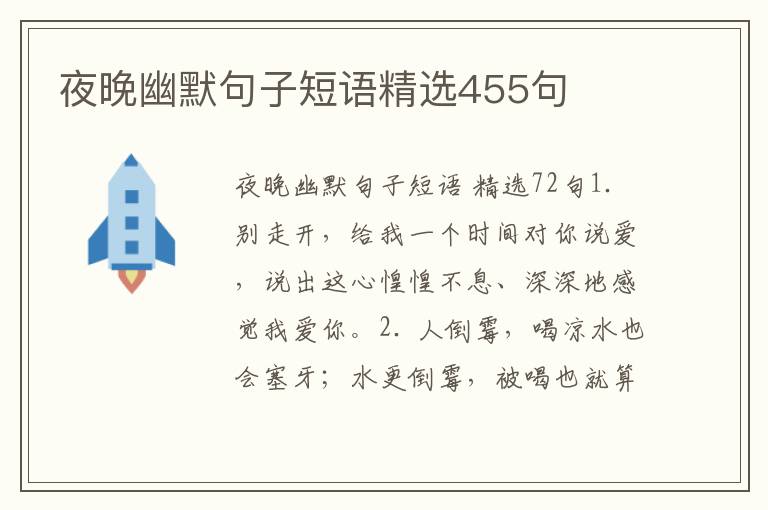 夜晚幽默句子短语精选455句