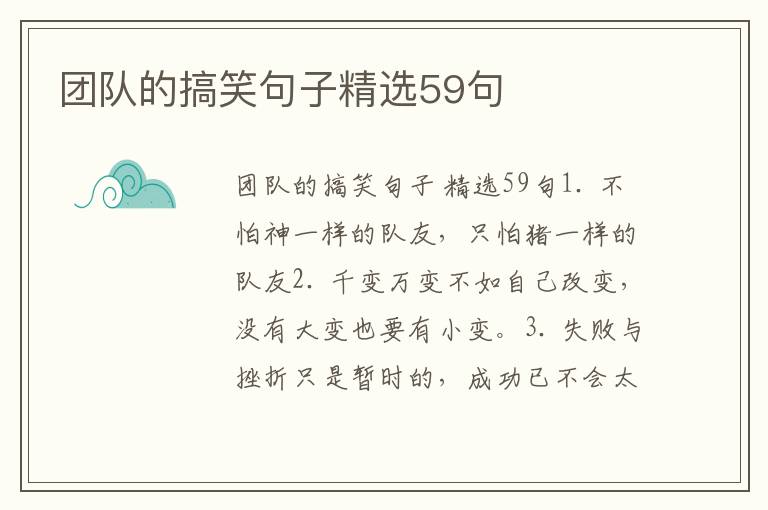 团队的搞笑句子精选59句