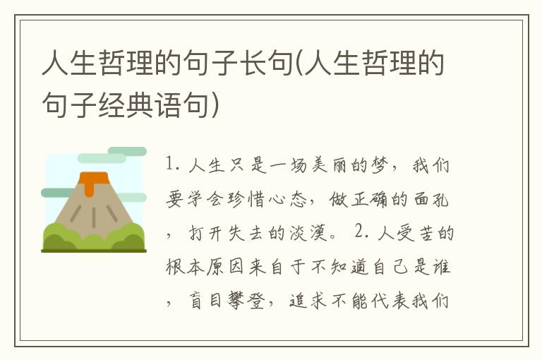 人生哲理的句子长句(人生哲理的句
