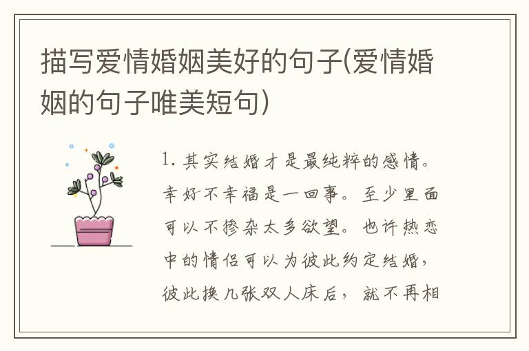 描写爱情婚姻美好的句子(爱情婚姻的句子唯美短句)